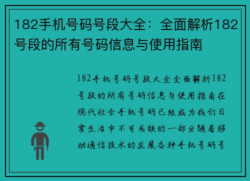 182手机号码号段大全：全面解析182号段的所有号码信息与使用指南