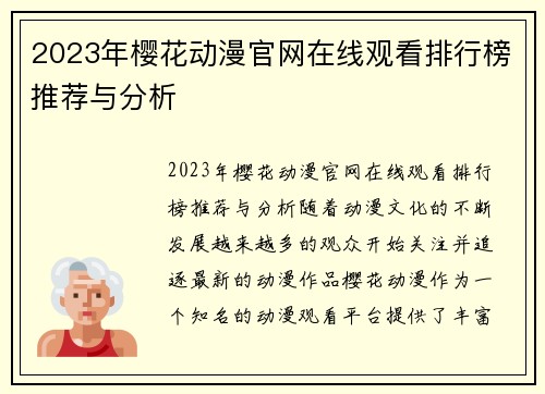 2023年樱花动漫官网在线观看排行榜推荐与分析