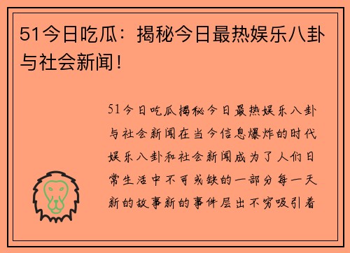 51今日吃瓜：揭秘今日最热娱乐八卦与社会新闻！