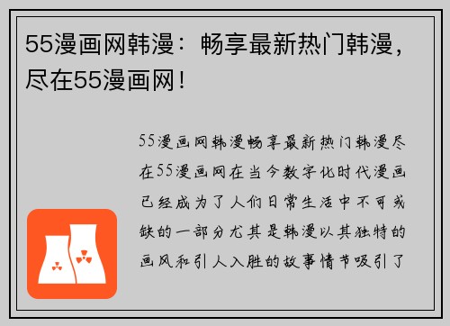 55漫画网韩漫：畅享最新热门韩漫，尽在55漫画网！