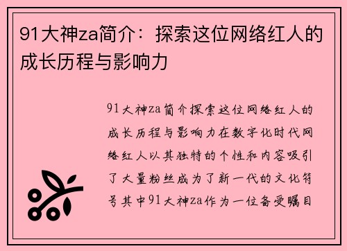 91大神za简介：探索这位网络红人的成长历程与影响力