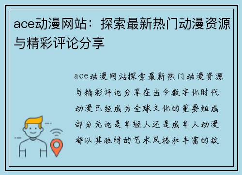 ace动漫网站：探索最新热门动漫资源与精彩评论分享