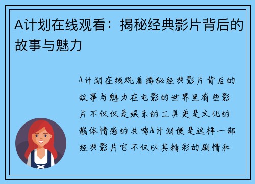 A计划在线观看：揭秘经典影片背后的故事与魅力