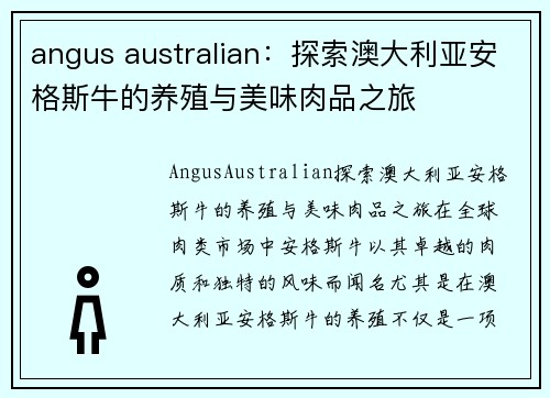 angus australian：探索澳大利亚安格斯牛的养殖与美味肉品之旅