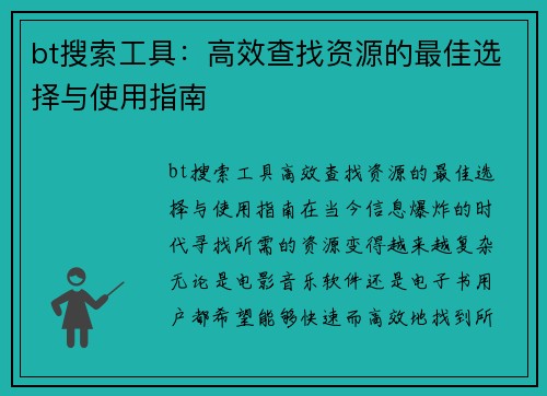 bt搜索工具：高效查找资源的最佳选择与使用指南