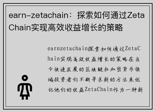 earn-zetachain：探索如何通过ZetaChain实现高效收益增长的策略