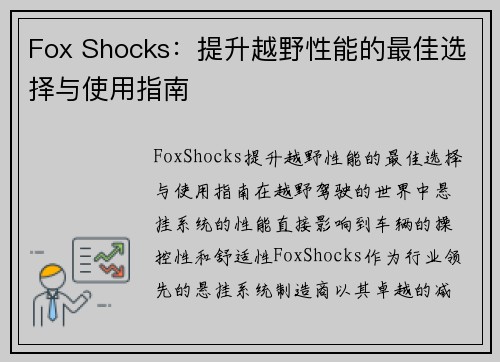 Fox Shocks：提升越野性能的最佳选择与使用指南