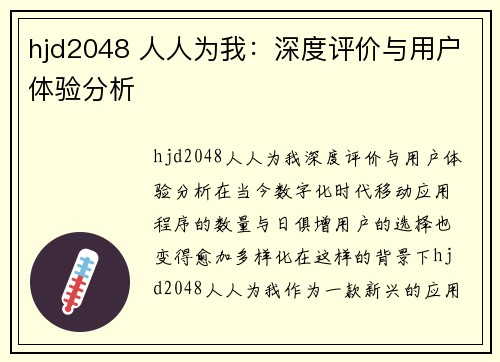 hjd2048 人人为我：深度评价与用户体验分析