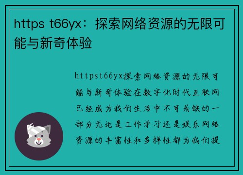 https t66yx：探索网络资源的无限可能与新奇体验