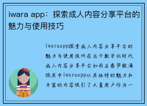 iwara app：探索成人内容分享平台的魅力与使用技巧