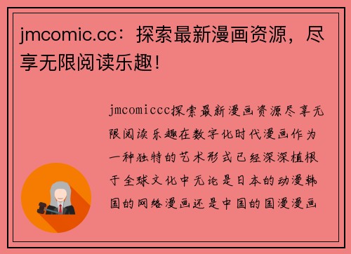 jmcomic.cc：探索最新漫画资源，尽享无限阅读乐趣！