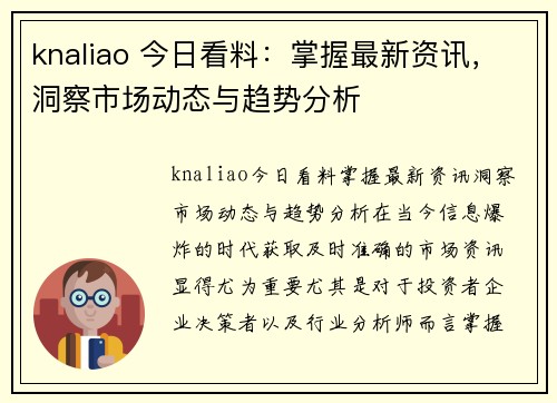 knaliao 今日看料：掌握最新资讯，洞察市场动态与趋势分析