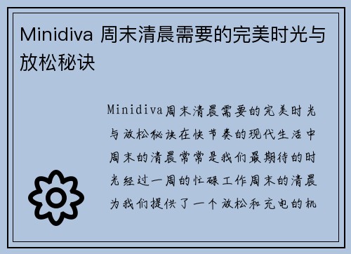 Minidiva 周末清晨需要的完美时光与放松秘诀