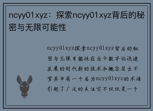 ncyy01xyz：探索ncyy01xyz背后的秘密与无限可能性