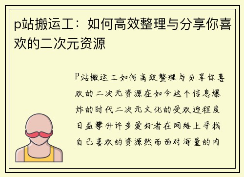 p站搬运工：如何高效整理与分享你喜欢的二次元资源