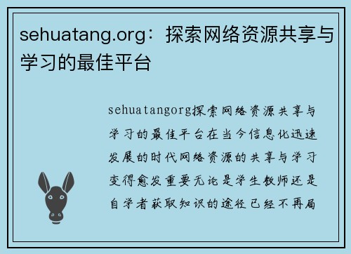 sehuatang.org：探索网络资源共享与学习的最佳平台