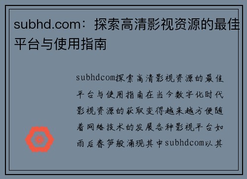 subhd.com：探索高清影视资源的最佳平台与使用指南