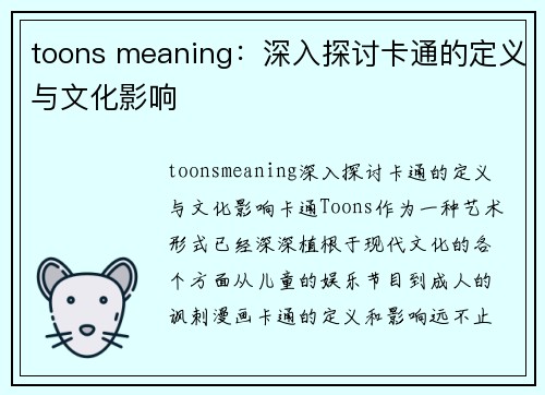 toons meaning：深入探讨卡通的定义与文化影响