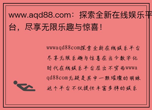 www.aqd88.com：探索全新在线娱乐平台，尽享无限乐趣与惊喜！