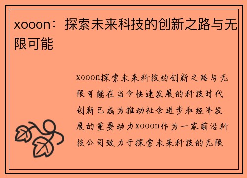 xooon：探索未来科技的创新之路与无限可能