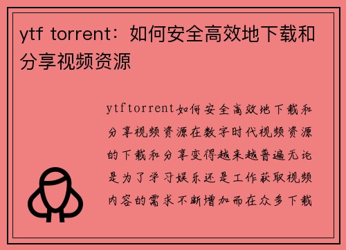 ytf torrent：如何安全高效地下载和分享视频资源