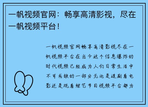 一帆视频官网：畅享高清影视，尽在一帆视频平台！