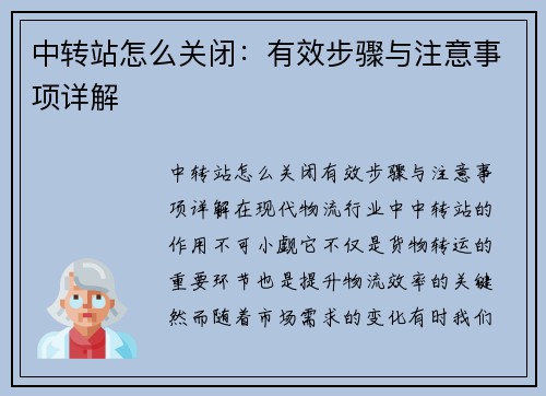 中转站怎么关闭：有效步骤与注意事项详解