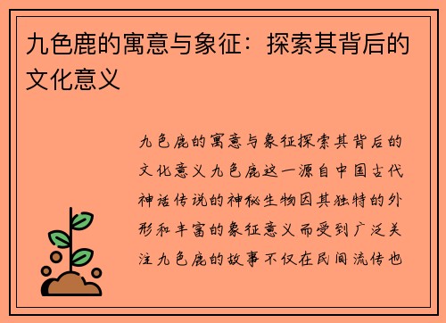 九色鹿的寓意与象征：探索其背后的文化意义