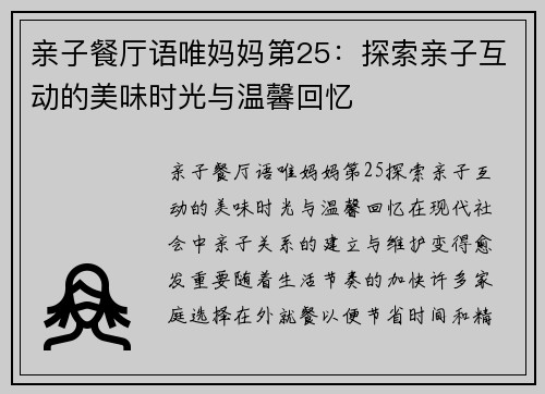 亲子餐厅语唯妈妈第25：探索亲子互动的美味时光与温馨回忆